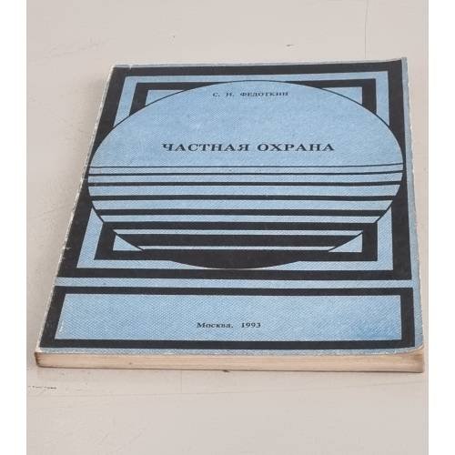 Обложка книги «Частная охрана» — Автор не указан