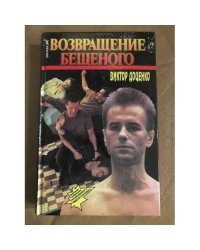 Возвращение Бешеного