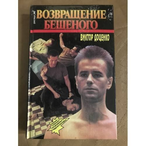 Возвращение Бешеного