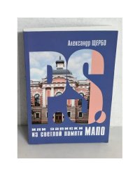 P. S. или записки из светлой памяти МАПО