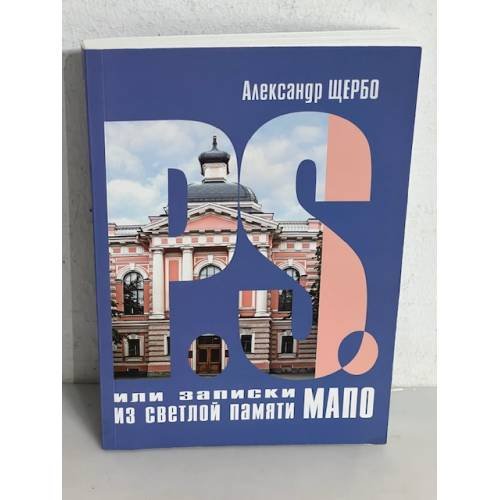Обложка книги «P. S. или записки из светлой памяти МАПО» — Степун Ф.А.