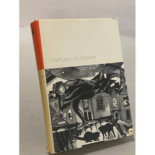 Обложка книги «Плутовской роман» — де Кеведо Франсиско, Де Гевара Луи Велес