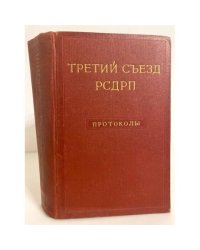 Третий съезд РСДРП. Протоколы