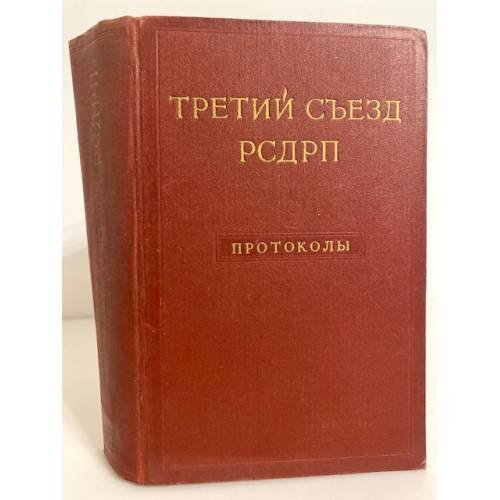 Третий съезд РСДРП. Протоколы