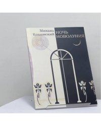Ночь новолуния