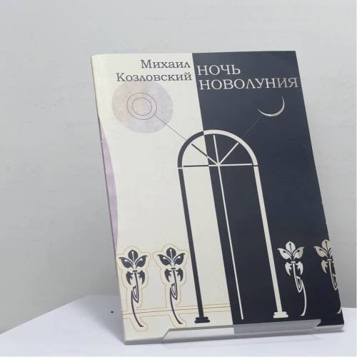 Обложка книги «Ночь новолуния» — Михаил Козловский, ISBN 9783939995289