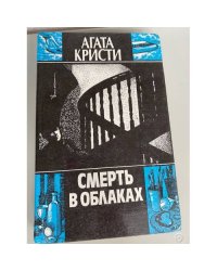 Смерть в облаках