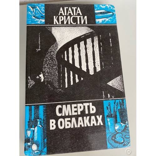 Смерть в облаках