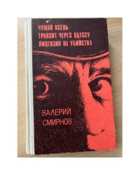 Чужая осень. Транзит через Одессу. Лицензия на убийство