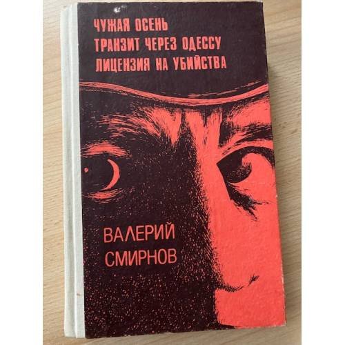 Чужая осень. Транзит через Одессу. Лицензия на убийство