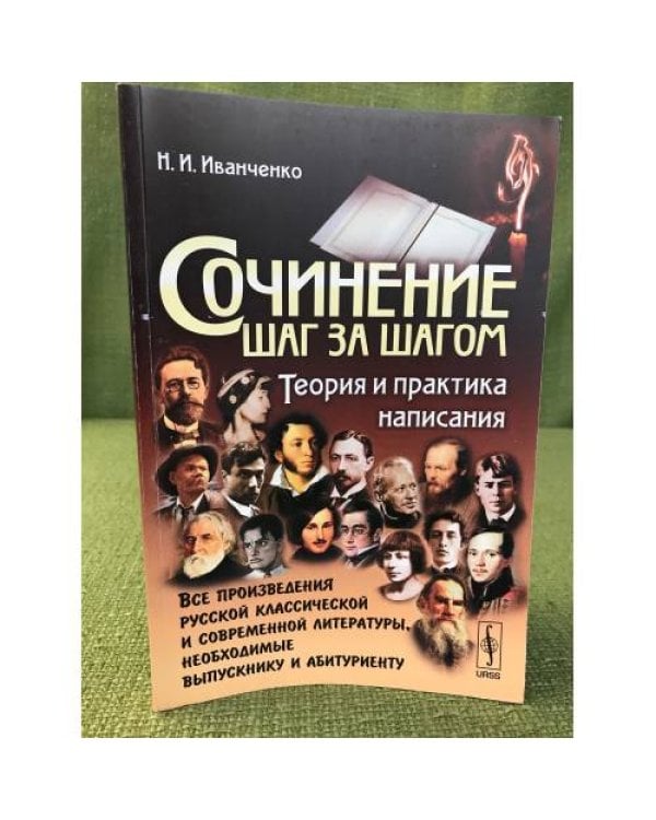 Дополнительное изображение книги «Сочинение шаг за шагом. Теория и практика написания»