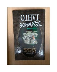 Безумное танго