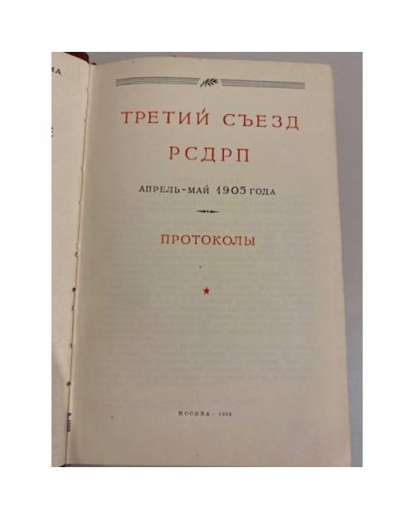 Третий съезд РСДРП. Протоколы