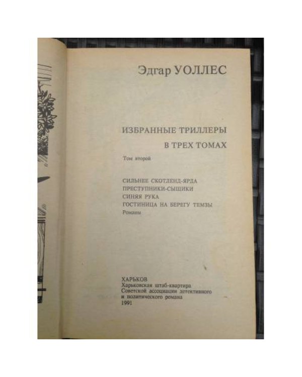 Дополнительное изображение книги «Избранные триллеры в трех томах. Том 2 »