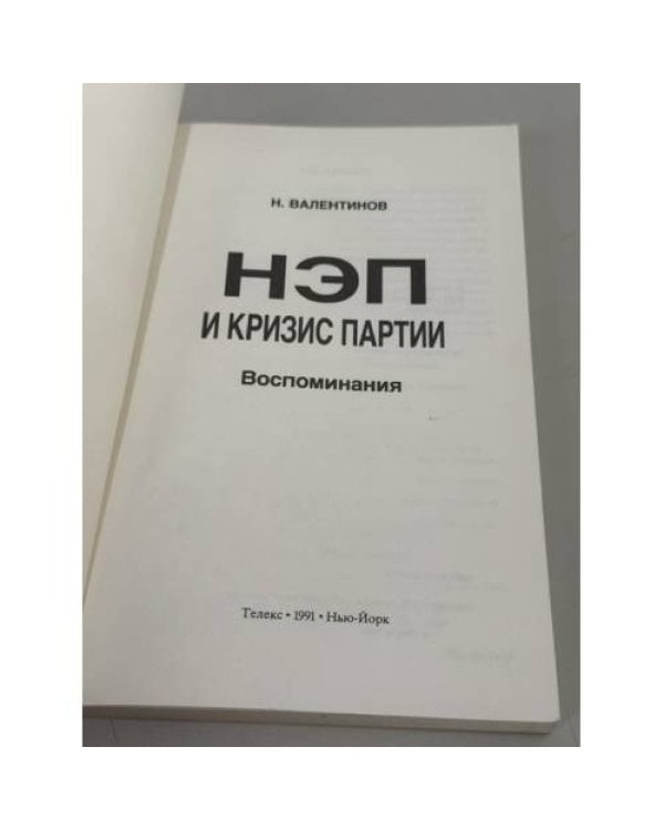 Дополнительное изображение книги «НЭП и кризис партии: воспоминания»