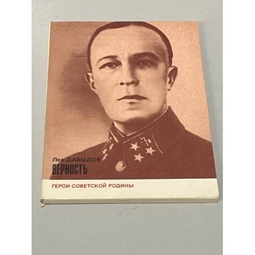 Обложка книги «Верность» — Лев Давыдович Давыдов