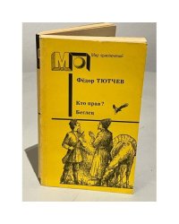 Кто прав? Беглец