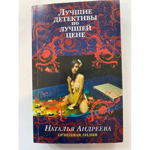 Огненная лилия
