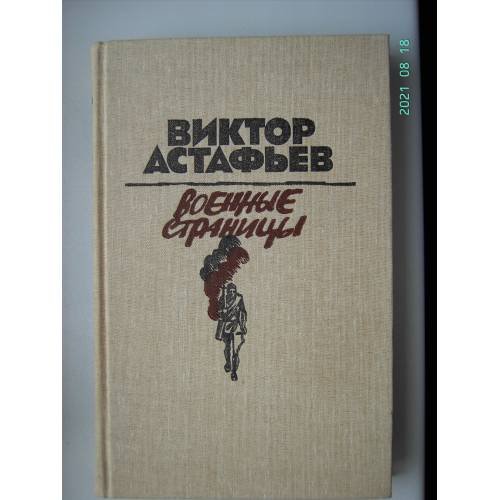 Военные страницы (L)