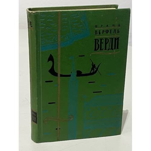 Обложка книги «Верде» — Франц Верфель