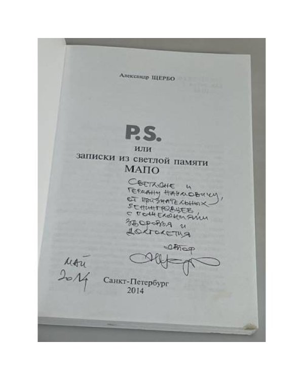 Дополнительное изображение книги «P. S. или записки из светлой памяти МАПО»