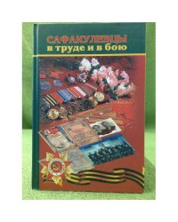 Сафакулевцы в труде и бою Документальные рассказы о ветеранах войны и тружениках тыла, их воспоминания разных лет