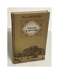 Гоголь в Москве, или Нераскрытые тайны старого дома