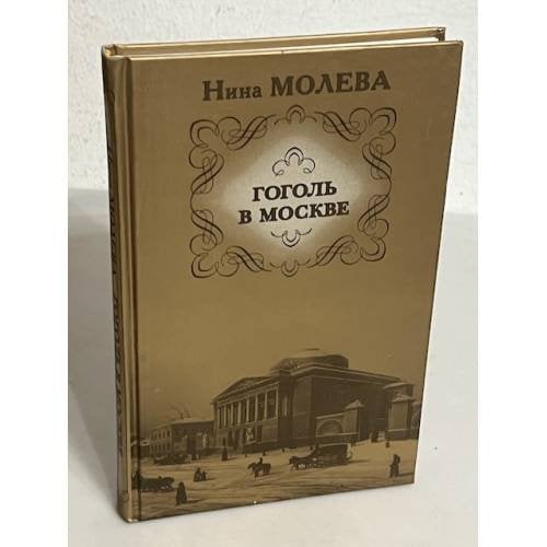 Гоголь в Москве, или Нераскрытые тайны старого дома