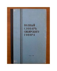 Полный словарь сибирского говора. Том 2. И-О
