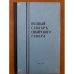 Полный словарь сибирского говора. Том 2. И-О