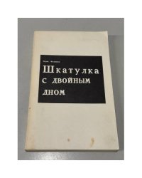 Шкатулка с двойным дном