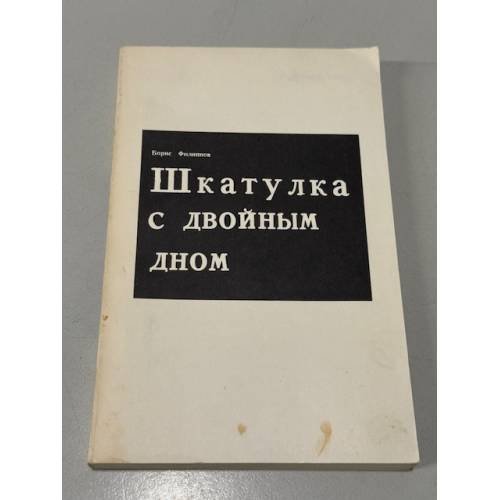 Шкатулка с двойным дном