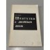 Шкатулка с двойным дном