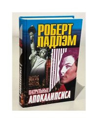 Патрульные апокалипсиса