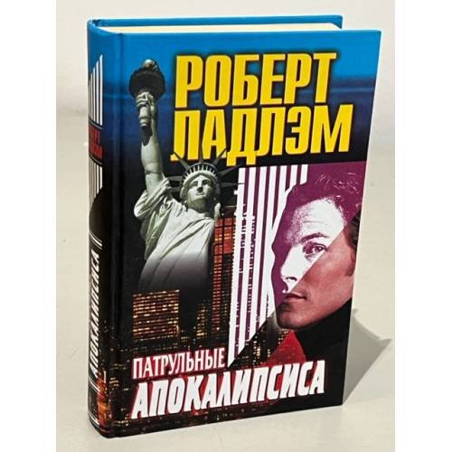 Патрульные апокалипсиса
