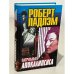 Патрульные апокалипсиса