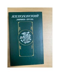 Я. П. Полонский. Лирика. Проза