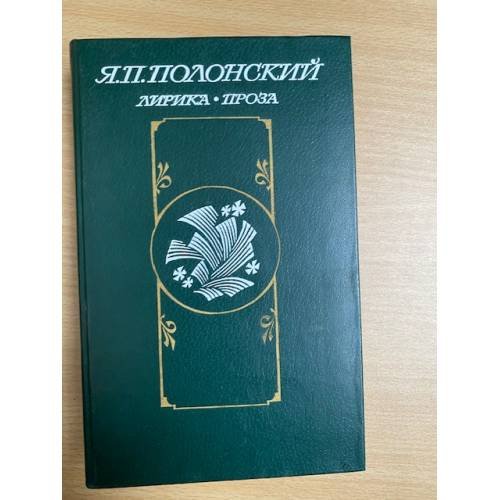 Я. П. Полонский. Лирика. Проза