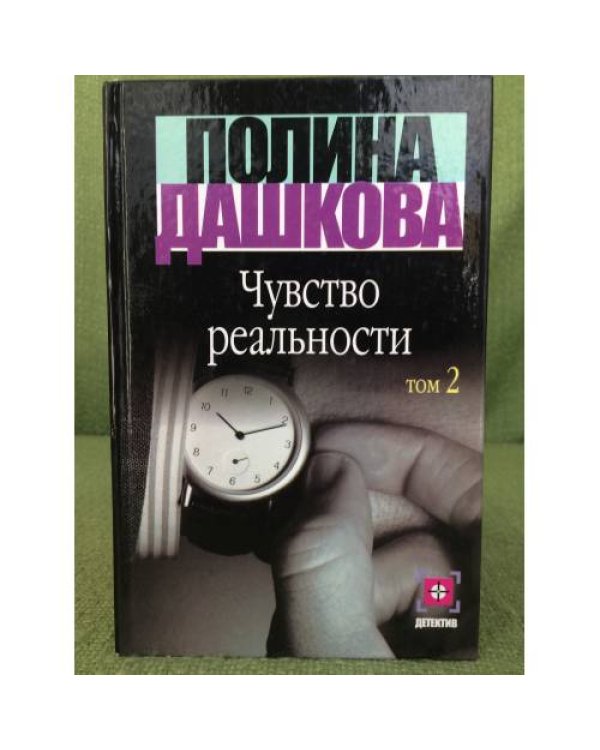 Чувство реальности. Том 1+ Том 2