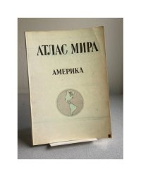 АТЛАС МИРА АМЕРИКА