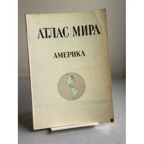 Обложка книги «АТЛАС МИРА АМЕРИКА» — Автор не указан