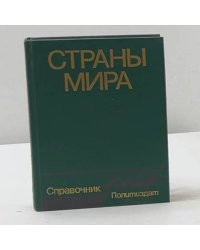 Страны мира. Краткий политико-экономический справочник