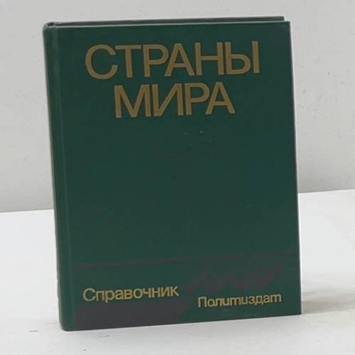 Страны мира. Краткий политико-экономический справочник