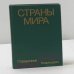 Страны мира. Краткий политико-экономический справочник
