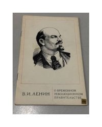 О временном революционном правительстве