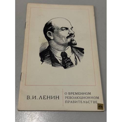 Обложка книги «О временном революционном правительстве» — Владимир Ленин