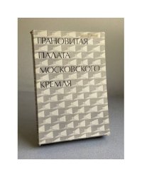 Грановитая палата Московского Кремля