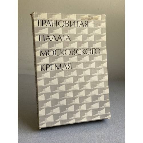 Грановитая палата Московского Кремля