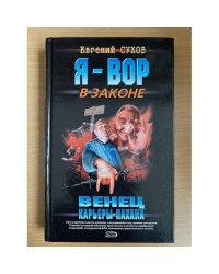 Венец карьеры пахана