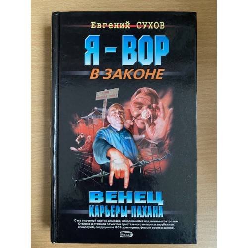 Венец карьеры пахана